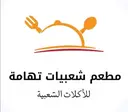 تهامة - الجبيل - الحويلات سنتر